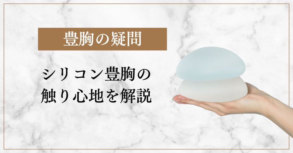 シリコン豊胸の触り心地を解説