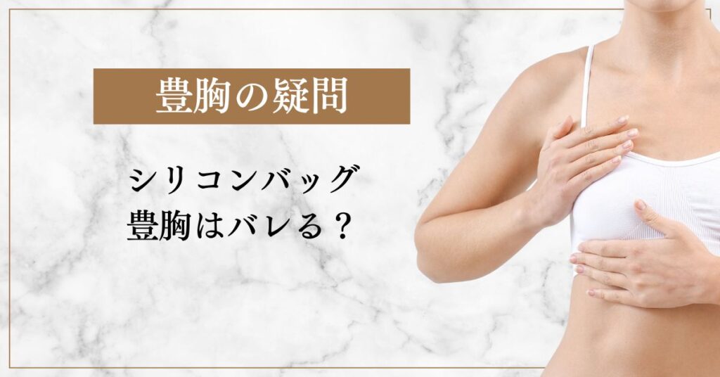 シリコン豊胸はバレる？見た目・触感・健診でのリスクとバレないための方法