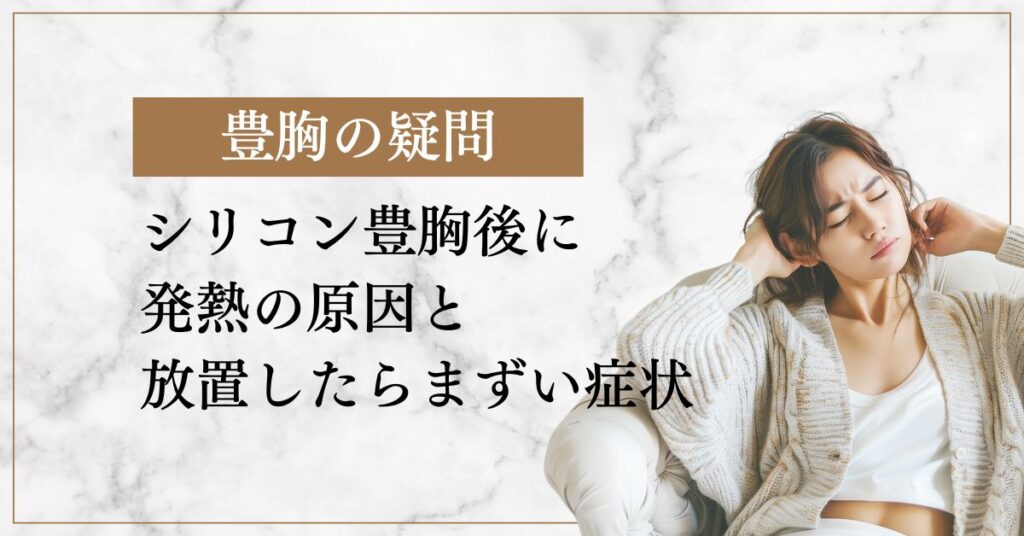 シリコン豊胸後に発熱の原因と放置したらまずい症状