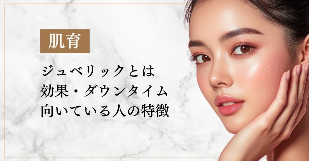 ジュベリックとは