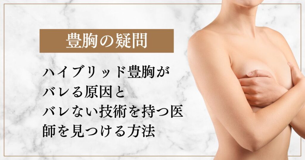 ハイブリッド豊胸がバレる原因とバレない技術を持つ医師を見つける方法