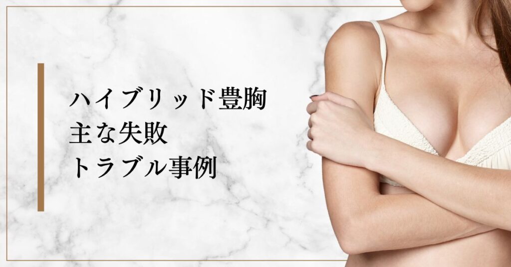 ハイブリッド豊胸の主な失敗やトラブル事例