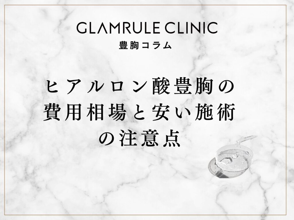 ヒアルロン酸豊胸の費用相場と安い施術の注意点