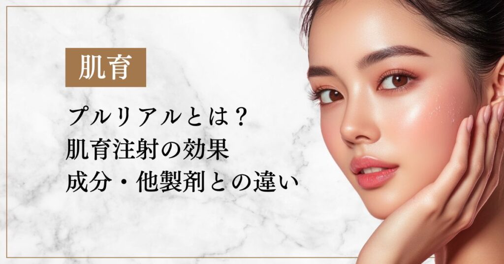 プルリアルとは？肌育注射の効果・成分・他製剤との違い
