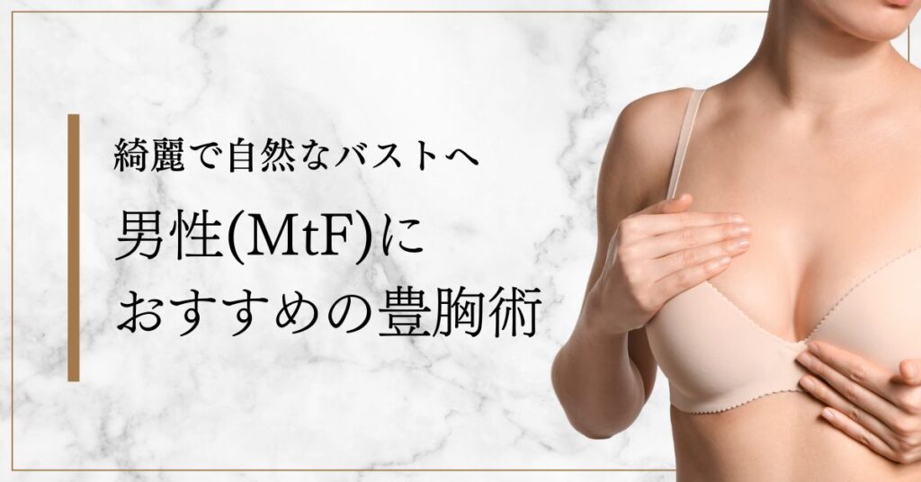 男性豊胸