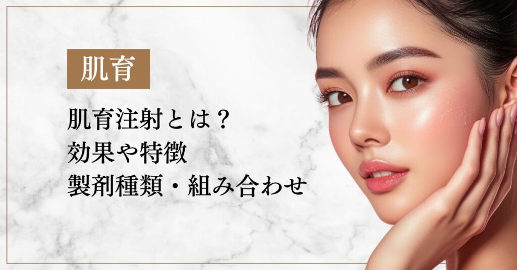 肌育注射とは？効果や特徴と目的別の製剤種類・組み合わせ