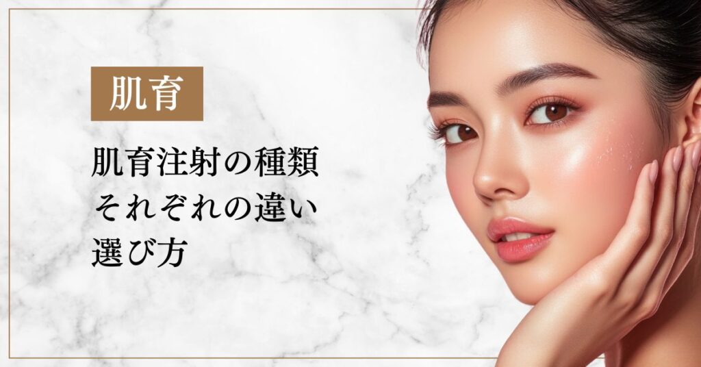 肌育注射の種類（ヒアルロン酸・PN・ECM・PDLLA）違いと選び方