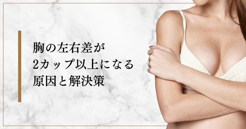 胸の左右差が2カップ以上になる原因と解決策