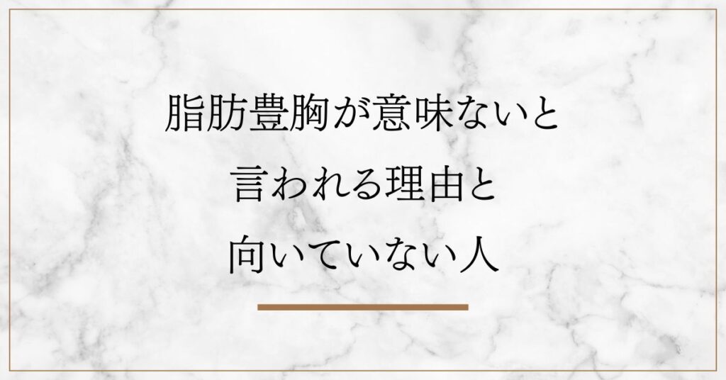 脂肪豊胸が意味ないと言われる3つの理由と向いていない人