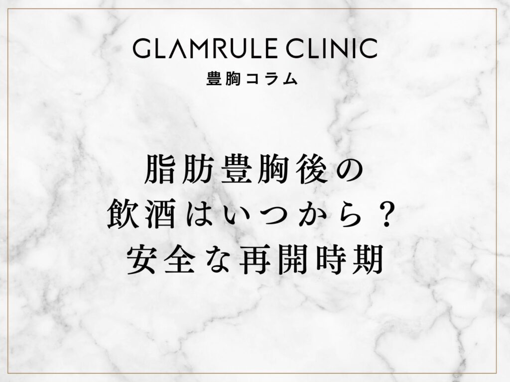 脂肪豊胸後の 飲酒はいつから？ 安全な再開時期