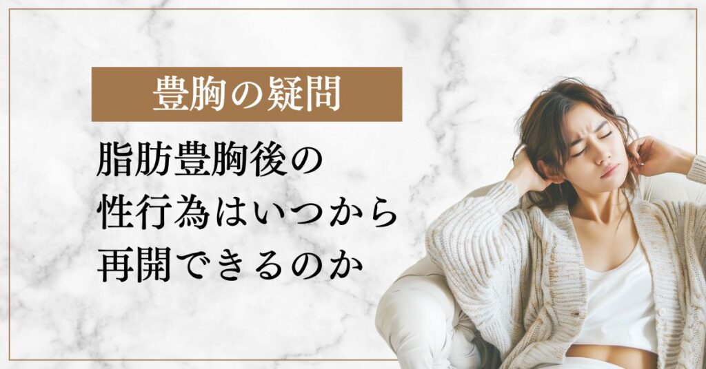 脂肪豊胸後の性行為