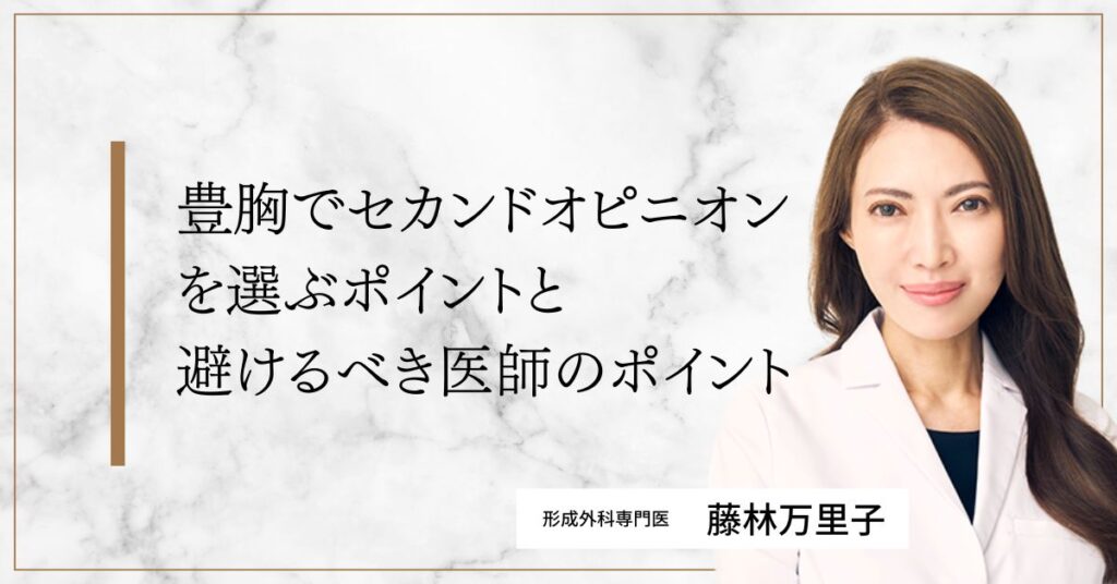 豊胸でセカンドオピニオンを選ぶポイントと避けるべき医師のポイント