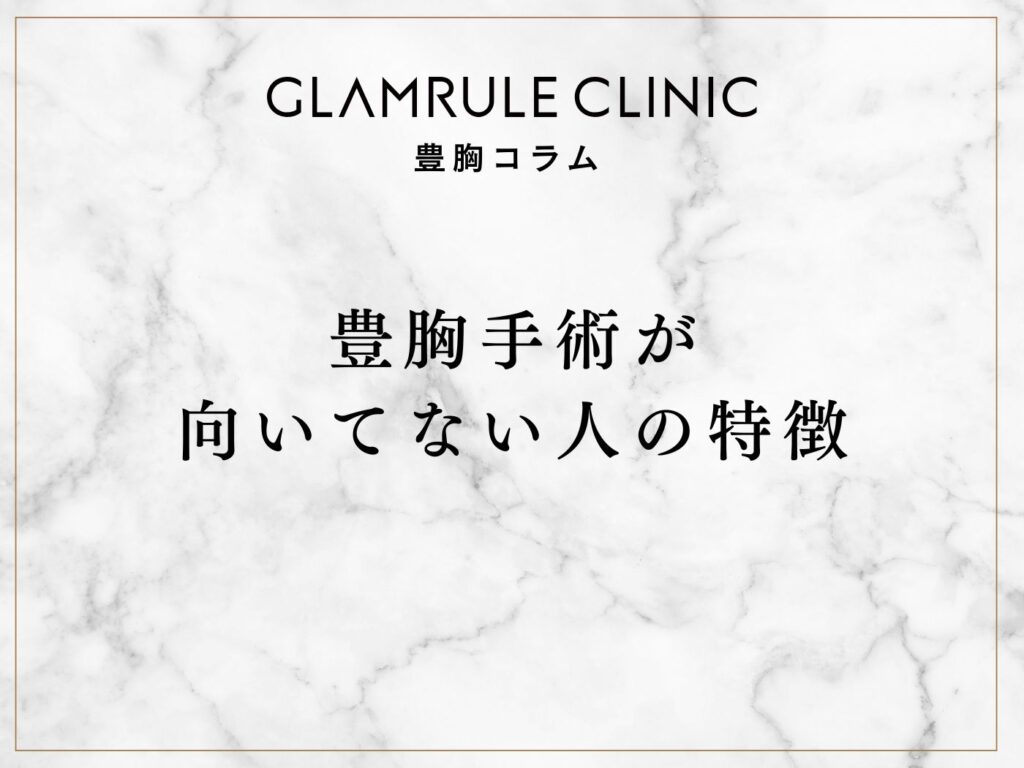 豊胸手術が向いてない人の特徴