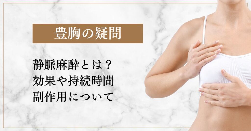 豊胸手術で使われる静脈麻酔とは？効果・持続時間・副作用について