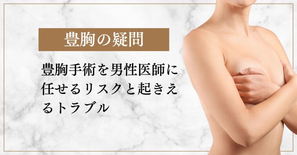 豊胸手術を男性医師に任せるリスクと起きえるトラブル