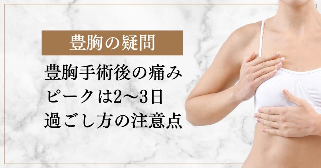 豊胸手術後の痛みピークは2～3日！過ごし方の注意点を解説