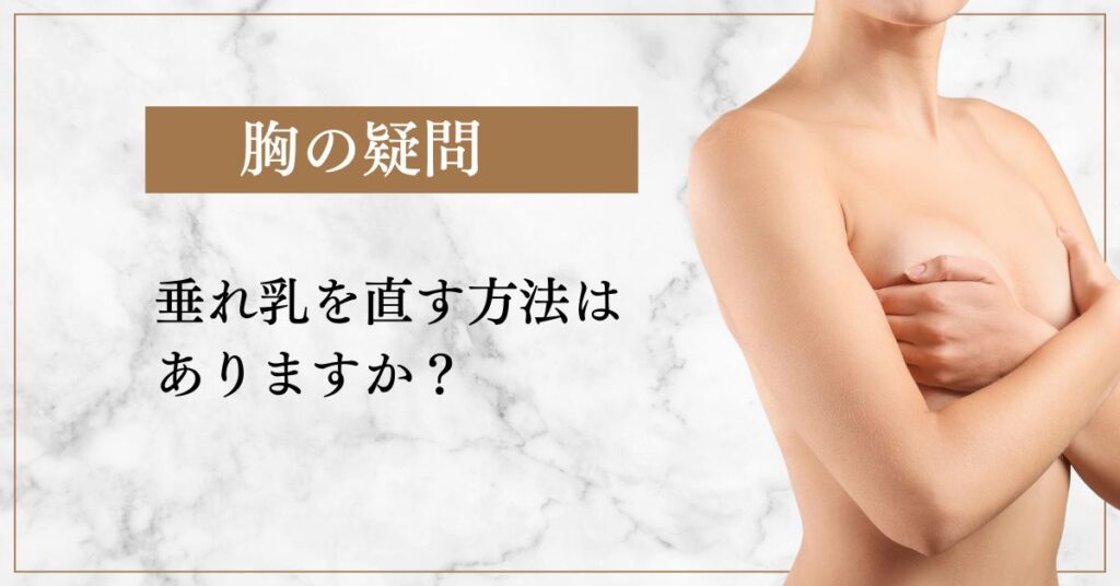 Q.垂れ乳を直す方法はありますか？