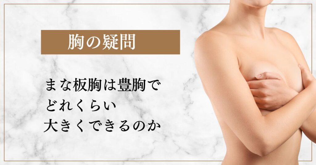 まな板胸は豊胸でどれくらい大きくできるのか
