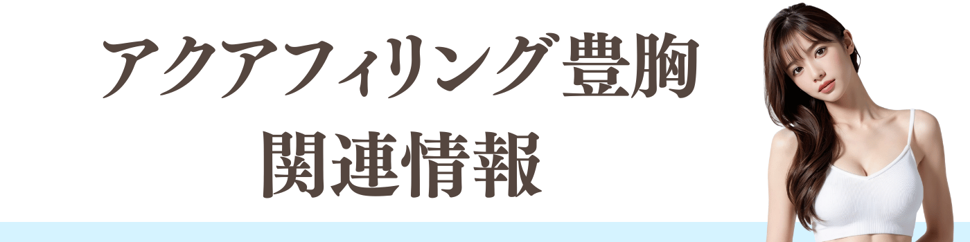 アクアフィリングに関する情報