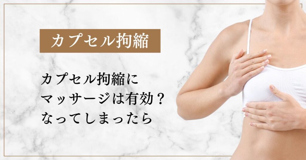 カプセル拘縮にマッサージは有効？なってしまったら