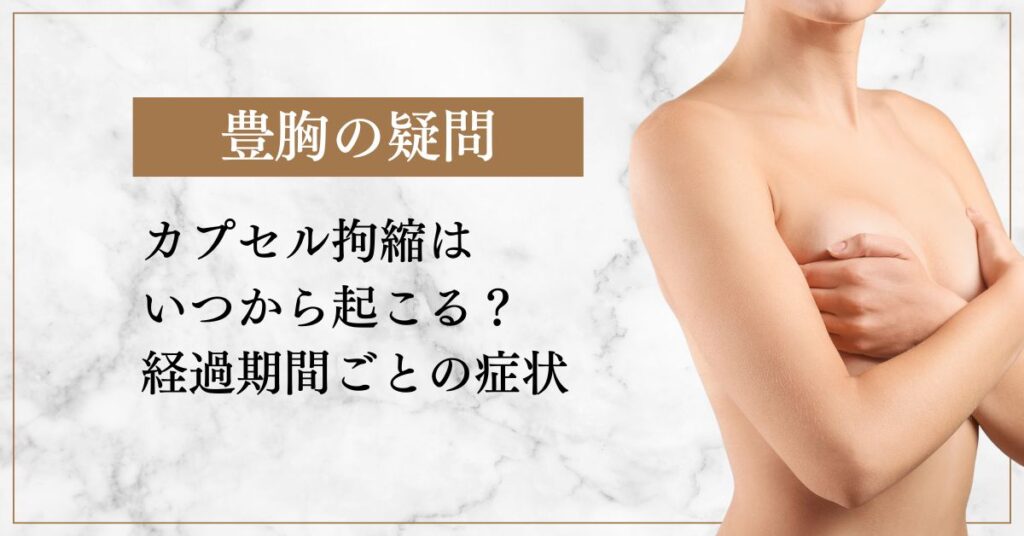 カプセル拘縮はいつから起こる？経過期間ごとの症状