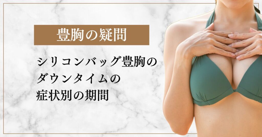 シリコンバッグ豊胸のダウンタイムの症状別の期間