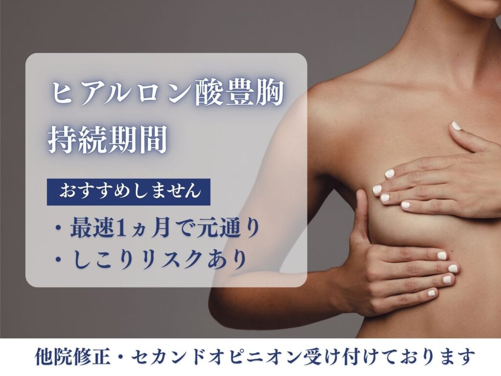 ヒアルロン酸豊胸 持続期間