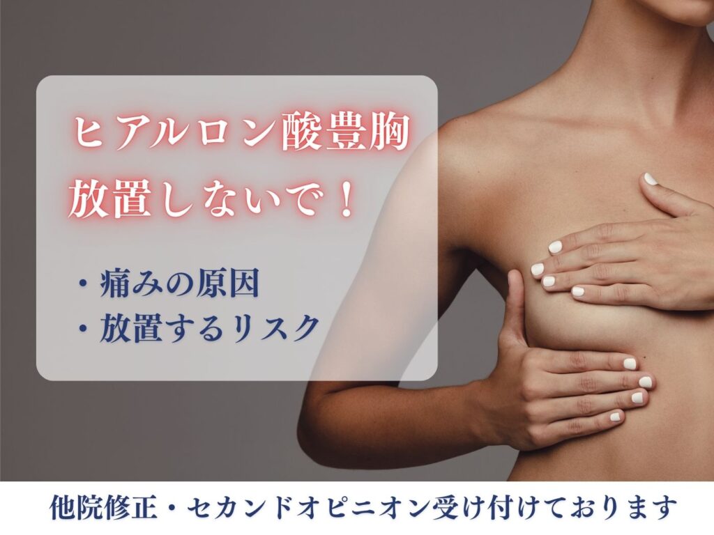 ヒアルロン酸豊胸 痛みが出た