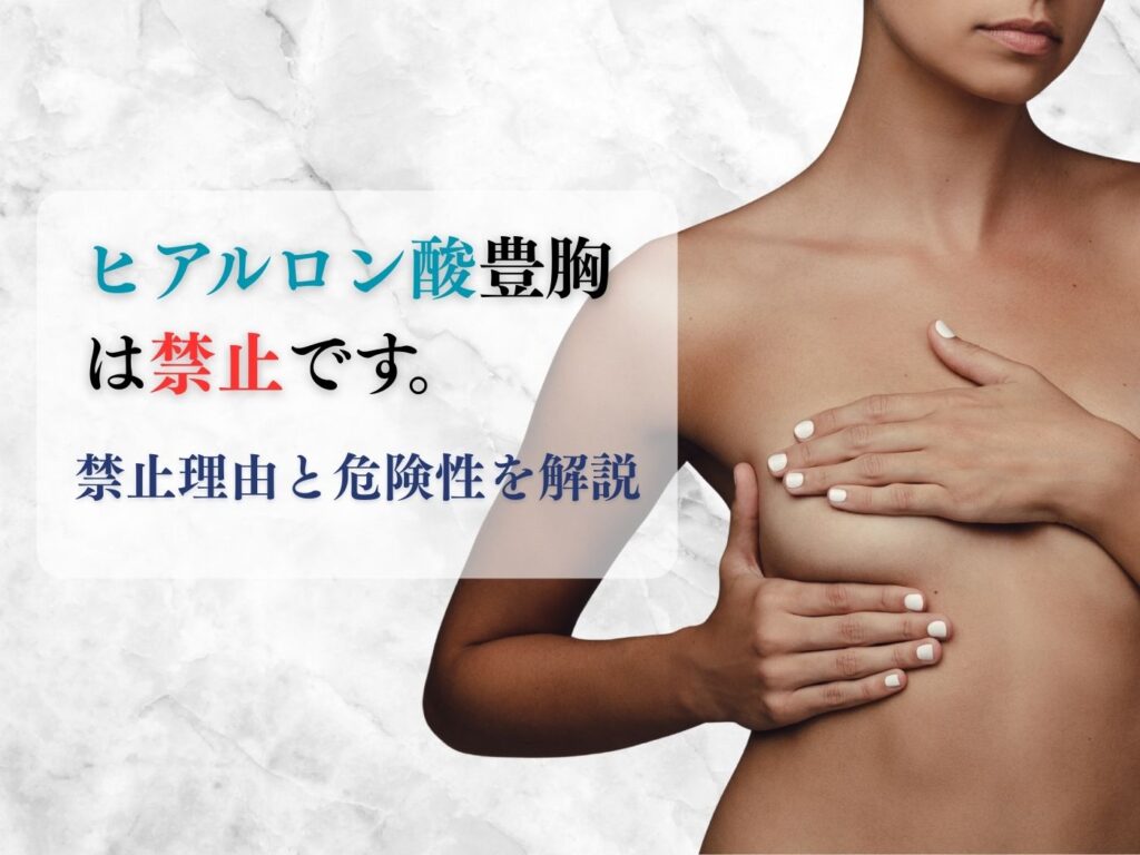 ヒアルロン酸豊胸 禁止