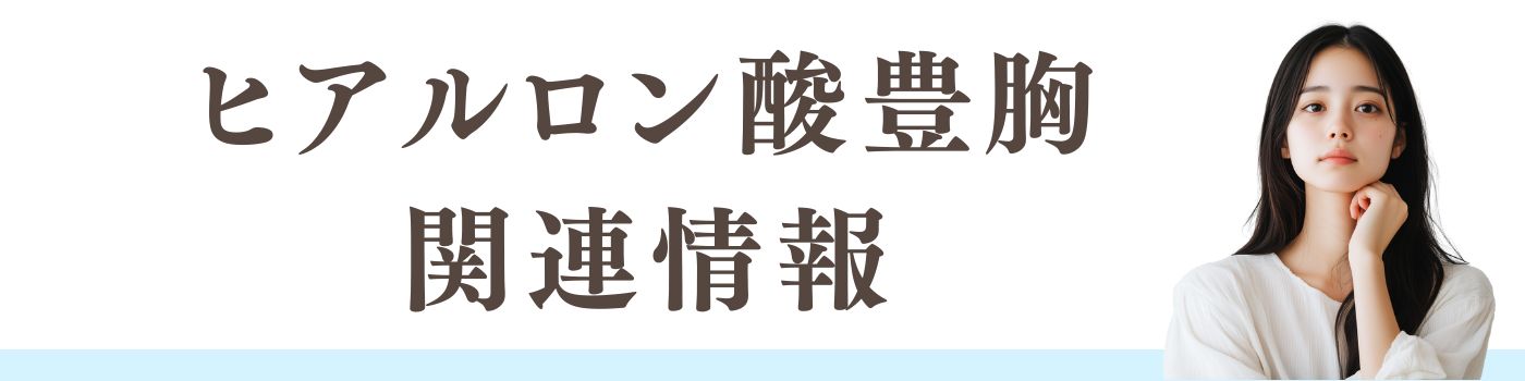 ヒアルロン酸豊胸に関する情報