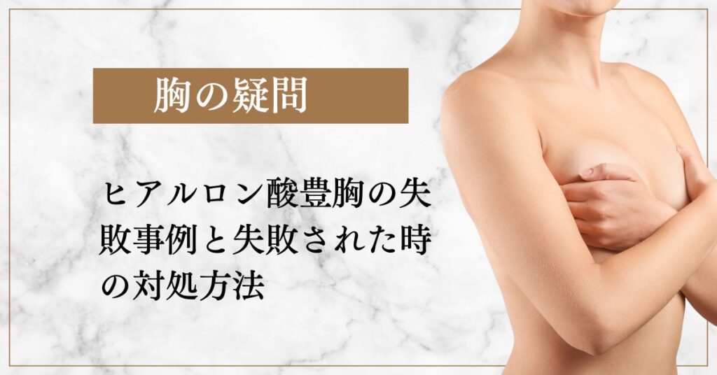 ヒアルロン酸豊胸の失敗事例と失敗された時の対処方法