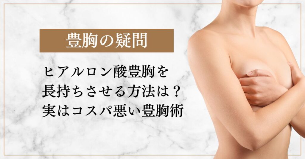 ヒアルロン酸豊胸を長持ちさせる方法は？実はコスパ悪い豊胸術
