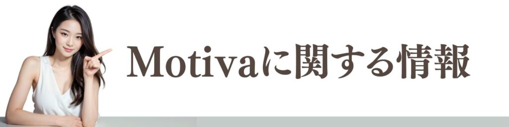 モティバ豊胸に関する情報