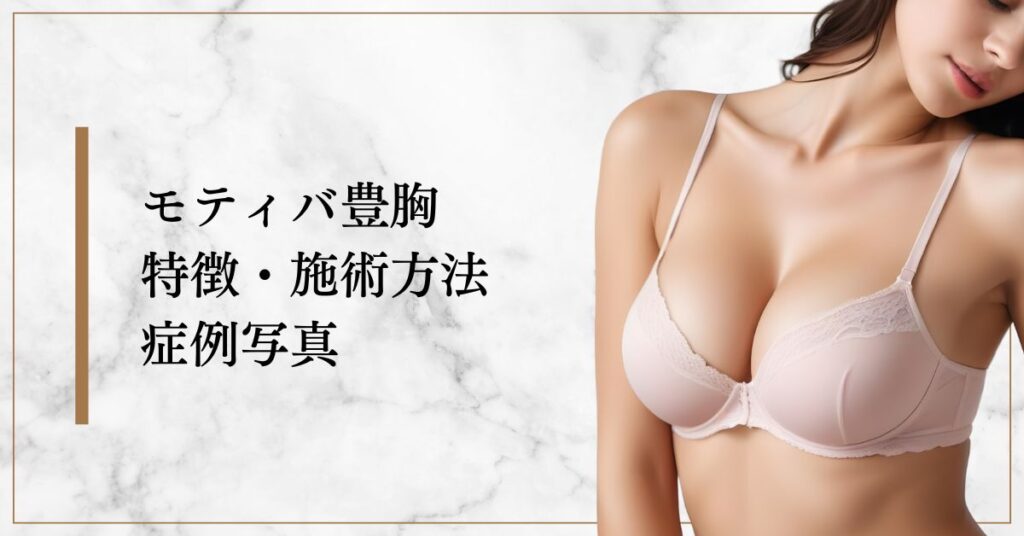 モティバ豊胸の特徴・施術方法・症例写真