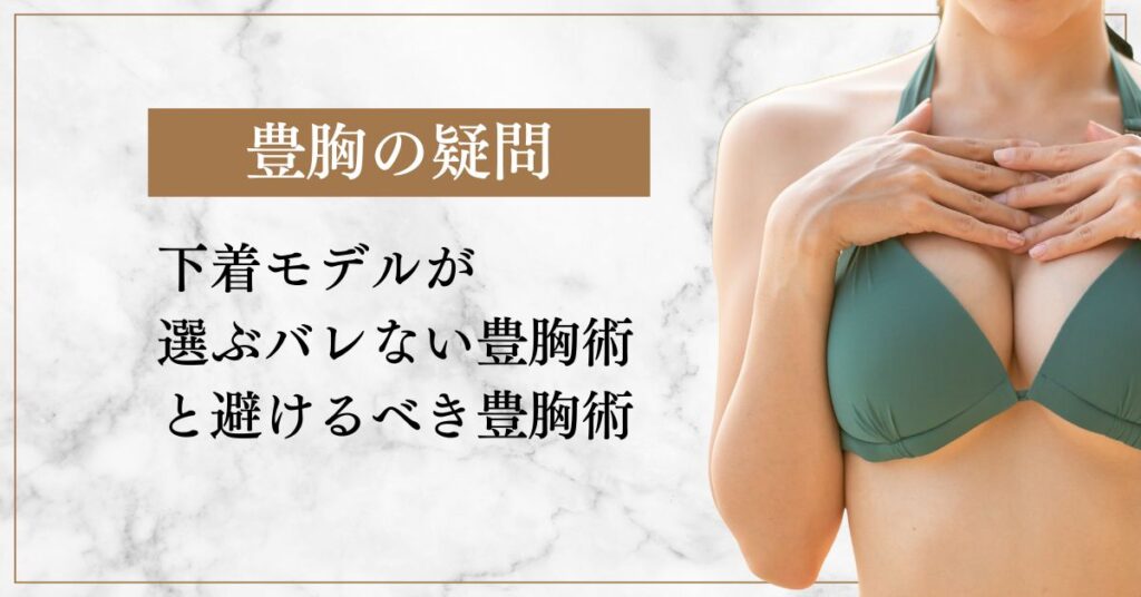 下着モデルが選ぶバレない豊胸術と避ける豊胸術