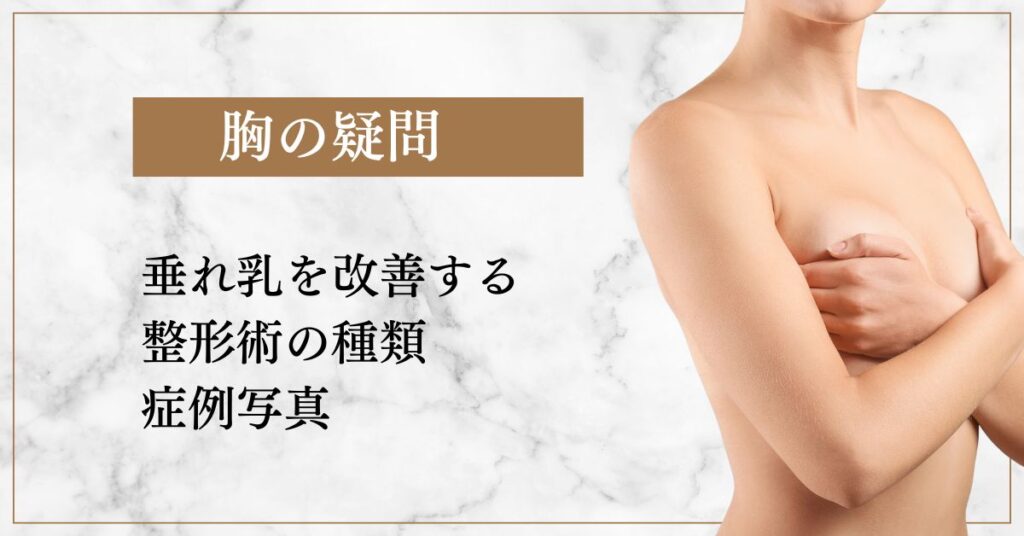 垂れ乳を改善する整形術の種類と症例写真