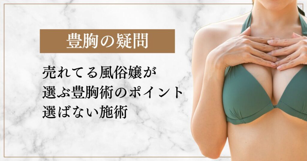 売れてる風俗嬢が選ぶ豊胸術のポイントと選ばない施術