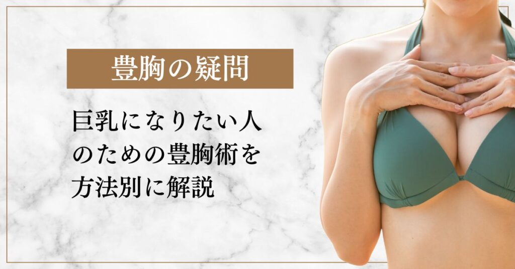 巨乳になりたい人のための豊胸術を方法別に解説