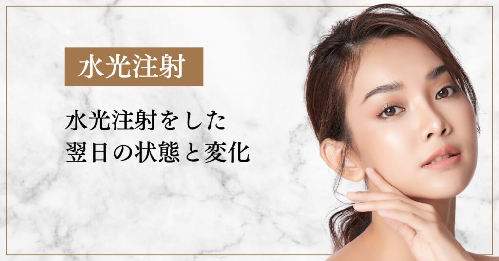 水光注射をした翌日の状態と変化について