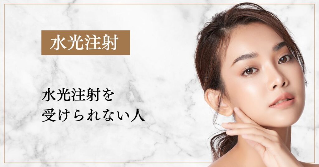 水光注射を受けられない人(妊娠中・アレルギー・持病など)