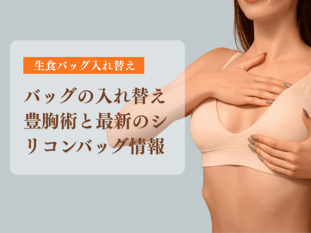 生理食塩水豊胸の入れ替え交換