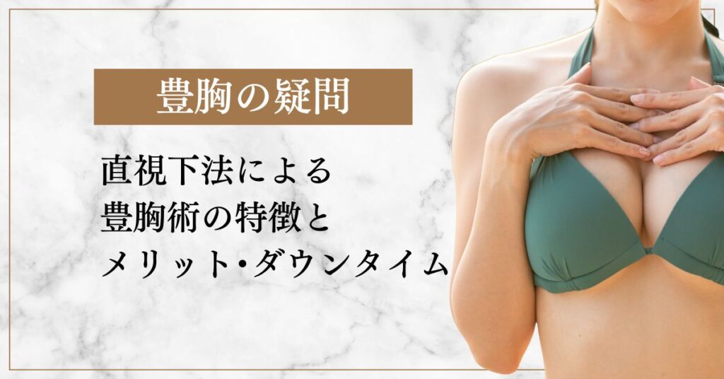 直視下法による豊胸術の特徴とメリット・ダウンタイム