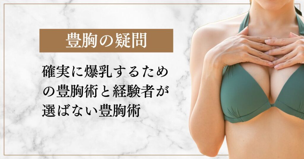 確実に爆乳するための豊胸術と経験者が選ばない豊胸術