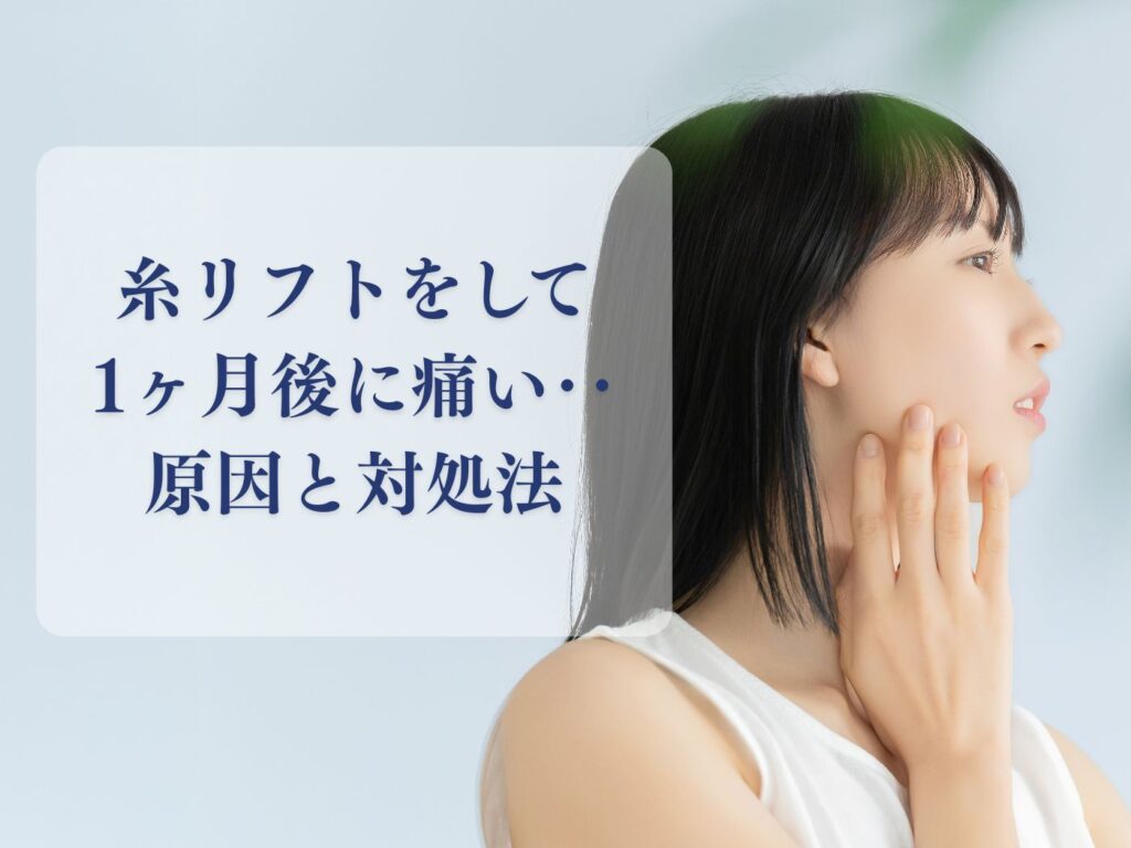 糸リフト 1ヵ月後に痛い