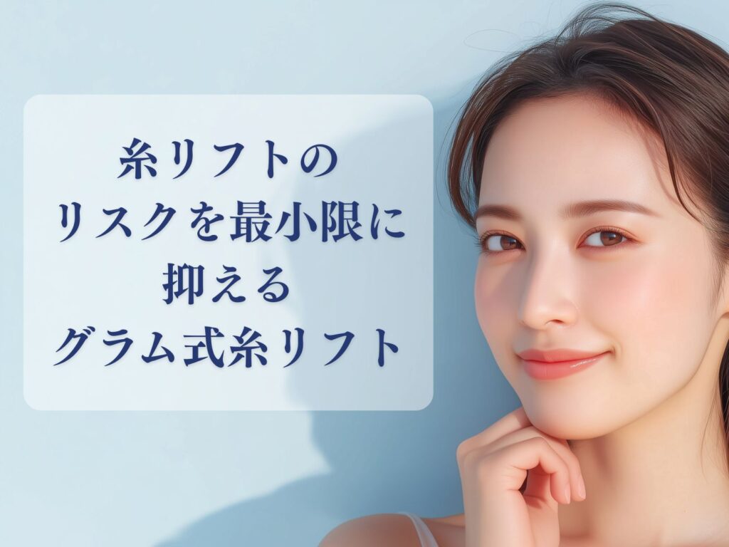 糸リフト リスク
