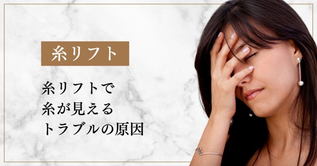 糸リフトで糸が見えるトラブルの原因と対処法
