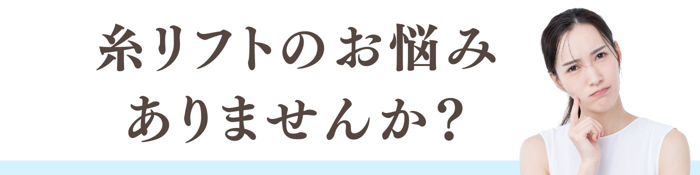 糸リフトのお悩みに関する情報