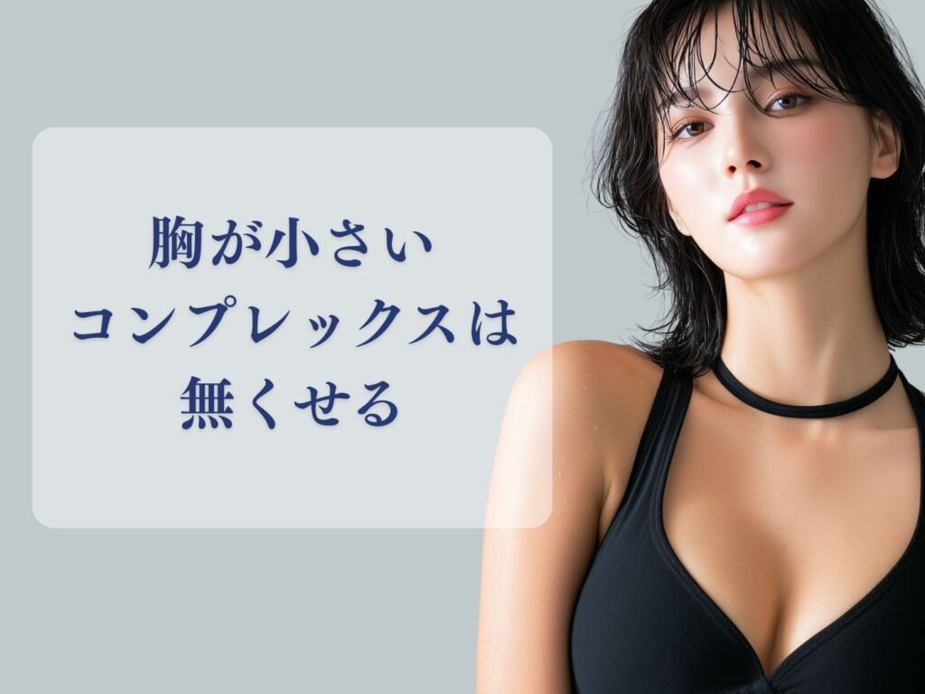 胸が小さい コンプレックス