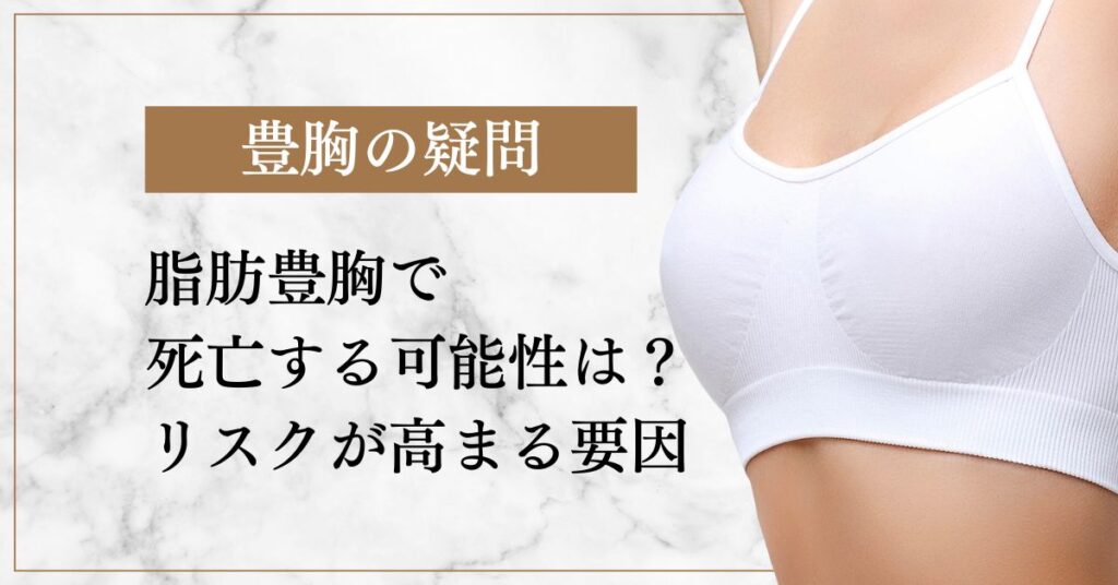 脂肪豊胸で死亡する可能性はある？リスクが高まる要因