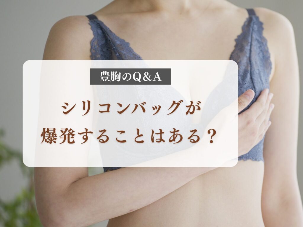 豊胸 シリコン 爆発